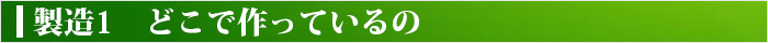 製造1 どこで作っているの