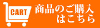 商品のご購入はこちら