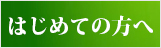 はじめての方へ