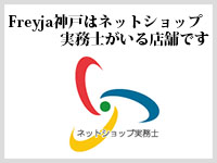 Freyja神戸はネットショップ実務士のいる店舗