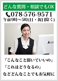 質問・ご相談は078-576-9571