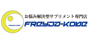 お悩み解決型サプリメント専門店Freyja(
フレイア）神戸